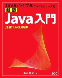 新版Ｊａｖａ入門 Ｊ２ＳＥ１．４／５．０対応 Ｊａｖａバイブルテキストシリーズ１／瀬戸雅彦【著】