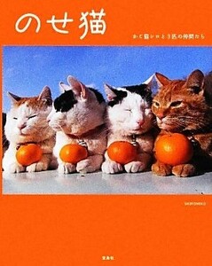 のせ猫 かご猫シロと３匹の仲間たち／ＳＨＩＲＯＮＥＫＯ【著】