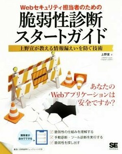 Ｗｅｂセキュリティ担当者のための脆弱性診断スタートガイド 上野宣が教える情報漏えいを防ぐ技術／上野宣(著者)