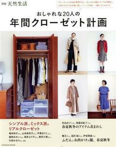 おしゃれな２０人の年間クローゼット計画 ＦＵＳＯＳＨＡ　ＭＯＯＫ　別冊天然生活／扶桑社(編者)