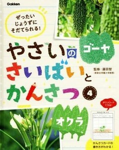 やさいのさいばいとかんさつ　ぜったいじょうずにそだてられる！　４ 藤田智／監修