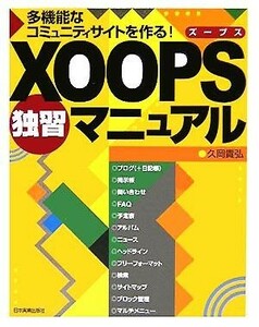 ＸＯＯＰＳ独習マニュアル 多機能なコミュニティサイトを作る！／久岡貴弘(著者)