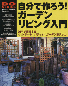 自分で作ろう！ガーデンリビング入門／学習研究社