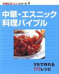 中華・エスニック料理バイブル 手軽においしいシリーズ９／メディア・サポート