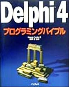 Ｄｅｌｐｈｉ　４プログラミングバイブル Ｍａｒｃｏ　Ｃａｎｔｕ／著　篠原慶／監訳