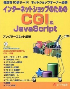 インターネットショップのためのＣＧＩ＆ＪａｖａＳｃｒｉｐｔ 他店を１０歩リード！ネットショップオーナー必携／アングラーズネット(著者