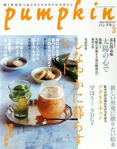 ｐｕｍｐｋｉｎ(３　Ｍａｒｃｈ　２０２２　Ｎｏ．３７２) 月刊誌／潮出版社