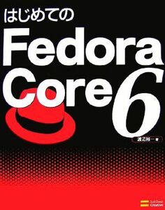 はじめてのＦｅｄｏｒａ　Ｃｏｒｅ　６／渡辺裕一【著】