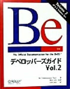 Ｂｅデベロッパーズガイド(Ｖｏｌ．２)／ビーデベロップメントチーム(著者),柴田文彦(訳者),山形武虎(訳者)