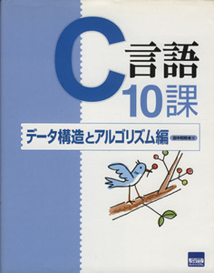 C language 10 lesson data structure .arugo rhythm compilation | rice field neutralization Akira ( author )