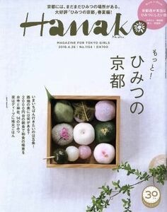 Ｈａｎａｋｏ(Ｎｏ１１５４　２０１８．４．２６) 隔週刊誌／マガジンハウス