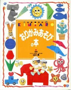 おりがみあそびの本 ＫＩＮＴＡＲＯ　幼稚園百科２０／講談社