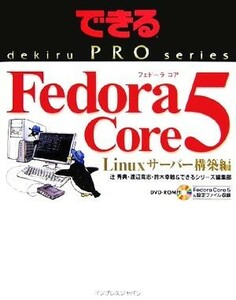 Fedora Core 5 Linux server construction compilation is possible PRO series |. preeminence .( author )
