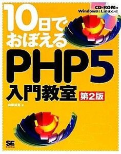 １０日でおぼえるＰＨＰ５入門教室／山田祥寛【著】