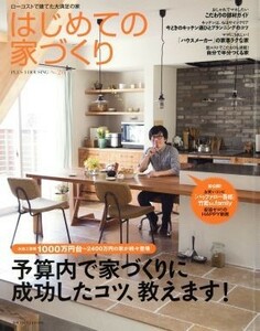 はじめての家づくり(Ｎｏ．２６) 別冊ＰＬＵＳ１　ＬＩＶＩＮＧ　ＰＬＵＳ１　ＨＯＵＳＩＮＧ／主婦の友社