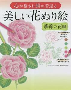 美しい花ぬり絵　季節の花編 心が癒され脳が若返る／釘本緑(著者),今井有美(著者),細田千尋(監修)