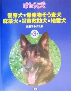 警察犬・麻薬犬・災害救助犬・爆発物そう査犬・地雷犬 出動する犬たち はたらく犬３／日本補助犬協会