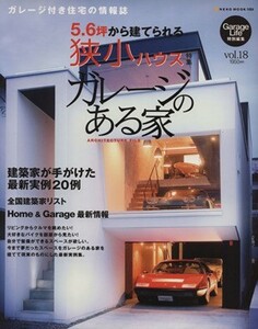 ガレージのある家(Ｖｏｌ．１８) ５．６坪から建てられる狭小ハウス／ネコ・パブリッシング