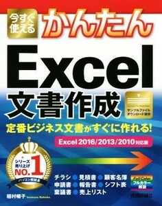 今すぐ使えるかんたんＥｘｃｅｌ文書作成　Ｅｘｃｅｌ２０１６／２０１３／２０１０対応版／稲村暢子(著者)