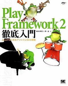 Ｐｌａｙ　Ｆｒａｍｅｗｏｒｋ　２徹底入門 ＪａｖａではじめるアジャイルＷｅｂ開発／掌田津耶乃，原一浩【著】