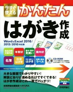 今すぐ使えるかんたんはがき作成　Ｗｏｒｄ＆Ｅｘｃｅｌ２０１６／２０１３／２０１０対応版／技術評論社編集部(著者),ＡＹＵＲＡ(著者)