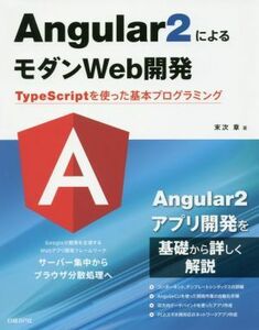 Ａｎｇｕｌａｒ２によるモダンＷｅｂ開発　ＴｙｐｅＳｃｒｉｐｔを使った基本プログラミング／末次章(著者)