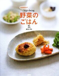 ｉｚｕｍｉｍｉｒｕｎのｖｅｇｅ　ｄｉｎｉｎｇ　野菜のごはん(２)／庄司いずみ【著】