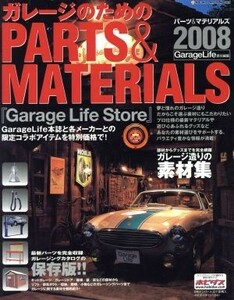 ガレージのためのＰＡＲＴＳ＆ＭＡＴＥＲＩＡＬＳ(２００８)／ネコ・パブリッシング