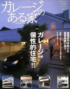 ガレージのある家(Ｖｏｌ．１１) 特集　ガレージ付き個性的住宅／ネコ・パブリッシング