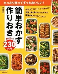 簡単おかず作りおきおいしい２３０レシピ たっぷり作ってずっとおいしい！／齋藤真紀(著者)