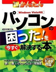 今すぐ使えるかんたん　パソコンの困った！を今すぐ解決する本／技術評論社編集部【編】