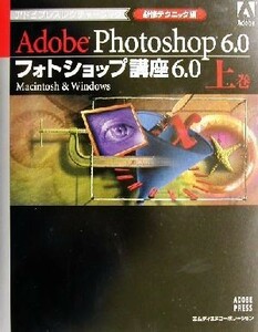  photo shop course 6.0( on ) Macintosh & Windows- certainly . technique compilation Ad bi Press rek tea - book | Ben Will moa (