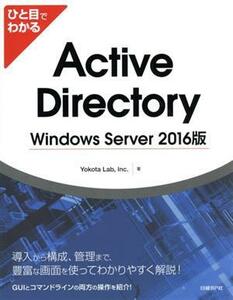 ひと目でわかるＡｃｔｉｖｅ　Ｄｉｒｅｃｔｏｒｙ　Ｗｉｎｄｏｗｓ　Ｓｅｒｖｅｒ　２０１６版／ＹｏｋｏｔａＬａｂ，Ｉｎｃ．(著者)