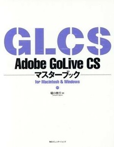 Ａｄｏｂｅ　ＧｏＬｉｖｅ　ＣＳマスターブックｆｏｒ　Ｍａｃｉｎｔｏｓｈ　＆　Ｗｉｎｄｏｗｓ／樋口泰行(著者)