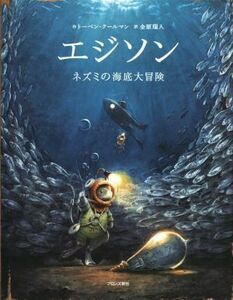 エジソン ネズミの海底大冒険／トーベン・クールマン(著者),金原瑞人(訳者)