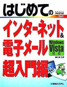 はじめてのインターネット＆電子メール超入門編 Ｗｉｎｄｏｗｓ　Ｖｉｓｔａ対応 ＢＡＳＩＣ　ＭＡＳＴＥＲ　ＳＥＲＩＥＳ２６１／大澤文孝