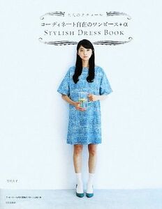 コーディネート自在のワンピース＋α 大人のクチュール　ＳＴＹＬＩＳＨ　ＤＲＥＳＳ　ＢＯＯＫ／月居良子【著】