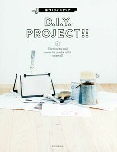 Ｄ．Ｉ．Ｙ．　ＰＲＯＪＥＣＴ！！　手づくりインテリア／朝日新聞出版