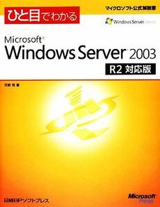 ひと目でわかるＭｉｃｒｏｓｏｆｔ　Ｗｉｎｄｏｗｓ　Ｓｅｒｖｅｒ　２００３　Ｒ２対応版 マイクロソフト公式解説書／天野司【著】