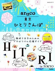 ａｒｕｃｏ　東京ひとりさんぽ 地球の歩き方／地球の歩き方編集室(編者)