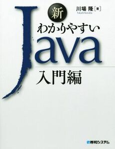 新　わかりやすいＪａｖａ　入門編／川場隆(著者)