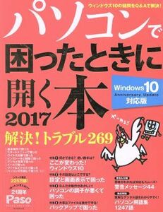 パソコンで困ったときに開く本　Ｗｉｎｄｏｗｓ１０　アニバーサリー・アップデート対応版(２０１７) Ｐａｓｏ　ＡＳＡＨＩ　ＯＲＩＧＩＮ