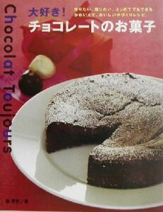 大好き！チョコレートのお菓子 作りたい。贈りたい。はじめてでもできる、かわいくて、おいしい手づくりレシピ。／脇雅世(著者)