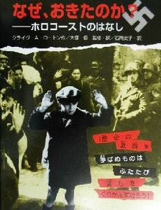 なぜ、おきたのか？ ホロコーストのはなし／クライヴ・Ａ．ロートン(著者),大塚信(訳者),石岡史子(訳者)