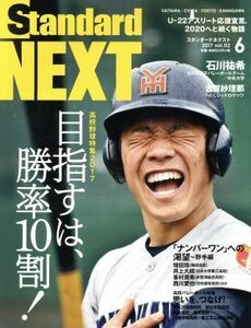 Ｓｔａｎｄａｒｄ　ＮＥＸＴ(２０１７年６月号) 月刊誌／ノースショア