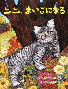 ニニ、まいごになる （評論社の児童図書館・絵本の部屋） アニタ・ローベル／さく　まつかわまゆみ／やく