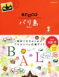 ａｒｕｃｏ　バリ島　改訂第５版(２０１８～２０１９) 地球の歩き方／地球の歩き方編集室(編者)