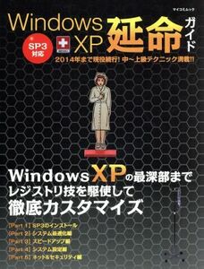 ｗｉｎｄｏｗｓ ＸＰ 延命ガイド／情報通信コンピュータ