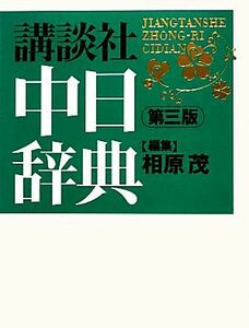 講談社中日辞典／相原茂【編】