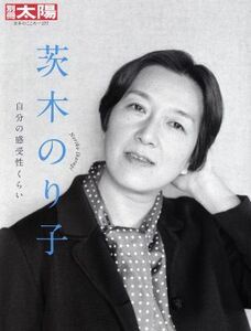 茨木のり子 自分の感受性くらい 別冊太陽／別冊太陽編集部(編者)